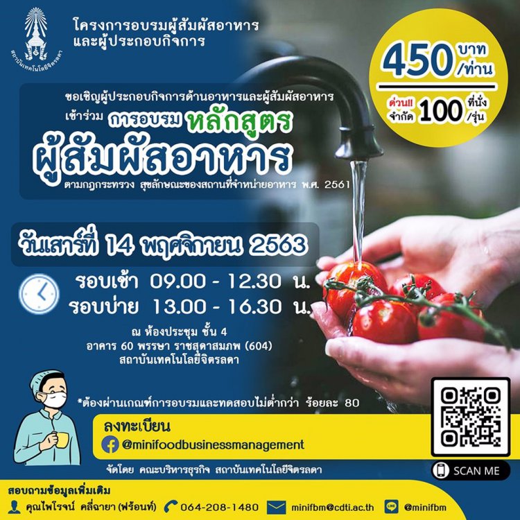 เปิดอบรมหลักสูตร "ผู้สัมผัสอาหาร" สำหรับผู้ประกอบกิจการด้านอาหารและผู้สัมผัสอาหาร &mdash; 10 มิถุนายน 2026 &mdash; สถาบันเทคโนโลยีจิตรลดา CDTI